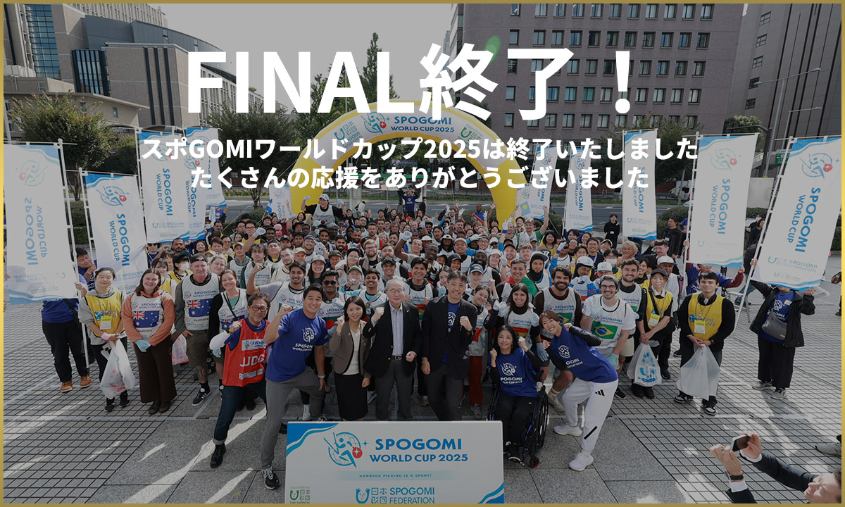 スポGOMIワールドカップ2025は終了いたしました。たくさんの応援をありがとうございました。