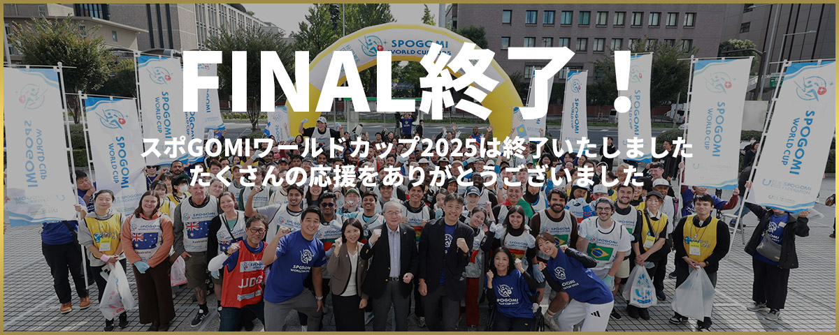 スポGOMIワールドカップ2025は終了いたしました。たくさんの応援をありがとうございました。